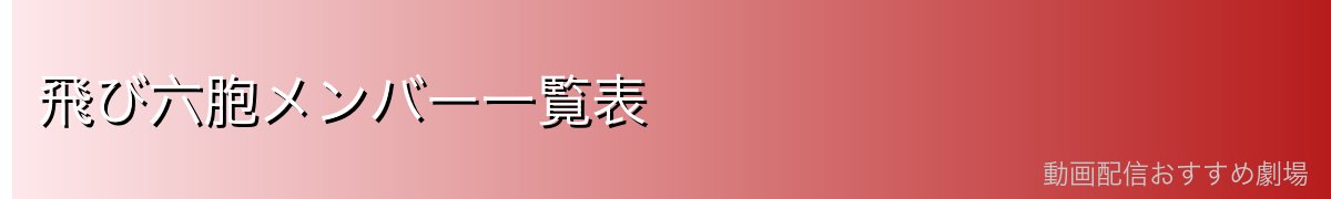 飛び六胞メンバー一覧表