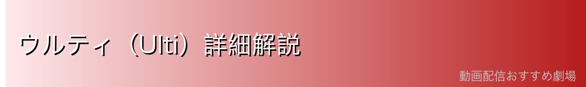 ウルティ（Ulti）詳細解説