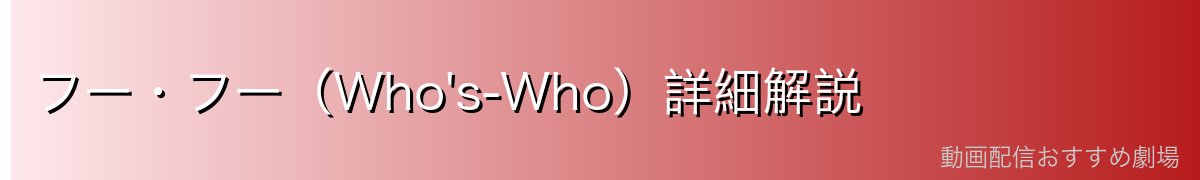 フー・フー（Who's-Who）詳細解説