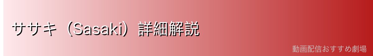 ササキ（Sasaki）詳細解説
