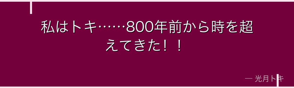 私はトキ……800年前から時を超えてきた！！