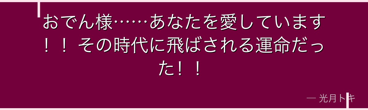 おでん様……あなたを愛しています！！その時代に飛ばされる運命だった！！