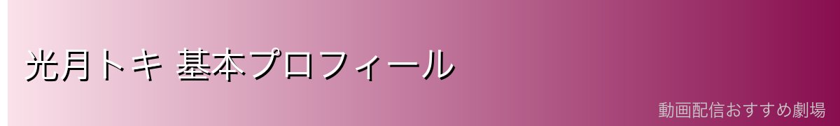 光月トキ 基本プロフィール