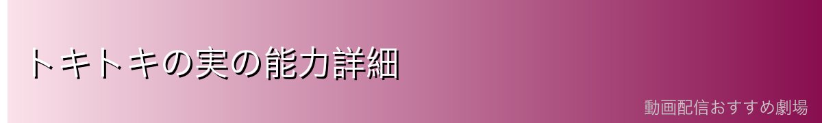 トキトキの実の能力詳細