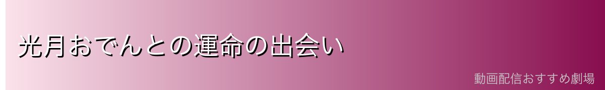 光月おでんとの運命の出会い