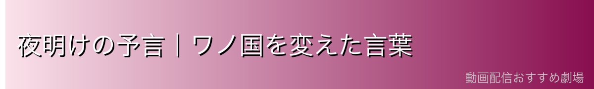 夜明けの予言｜ワノ国を変えた言葉