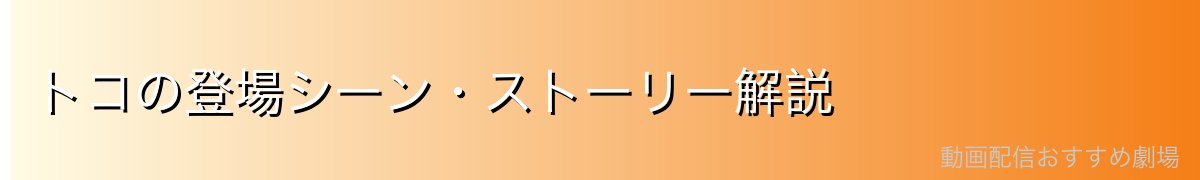 トコの登場シーン・ストーリー解説