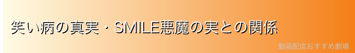 笑い病の真実・SMILE悪魔の実との関係