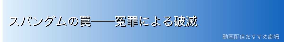 スパンダムの罠——冤罪による破滅