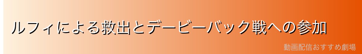 ルフィによる救出とデービーバック戦への参加