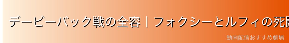 デービーバック戦の全容｜フォクシーとルフィの死闘