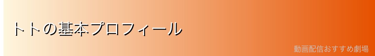 トトの基本プロフィール