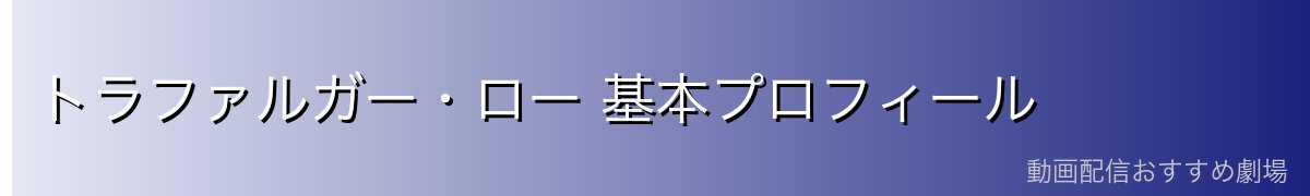 トラファルガー・ロー 基本プロフィール