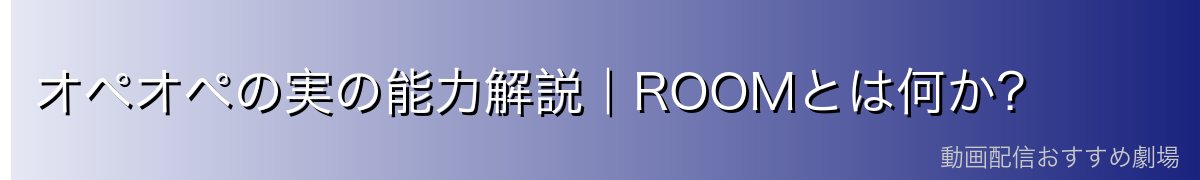オペオペの実の能力解説｜ROOMとは何か？