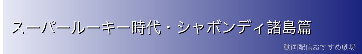 スーパールーキー時代・シャボンディ諸島篇