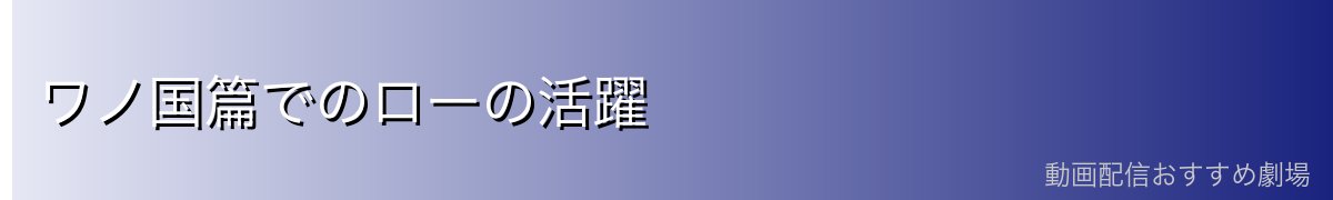 ワノ国篇でのローの活躍