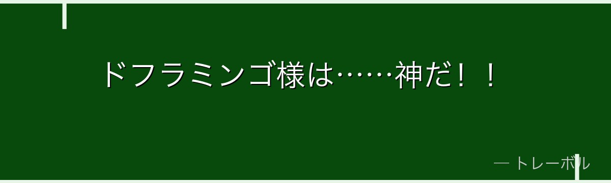 ドフラミンゴ様は……神だ!!