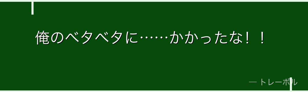 俺のベタベタに……かかったな!!