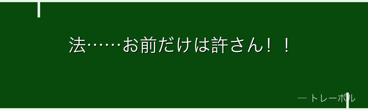 法……お前だけは許さん!!