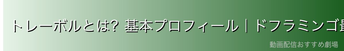 トレーボルとは?基本プロフィール|ドフラミンゴ最古参の幹部