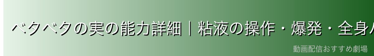 ベタベタの実の能力詳細|粘液の操作・爆発・全身バリア