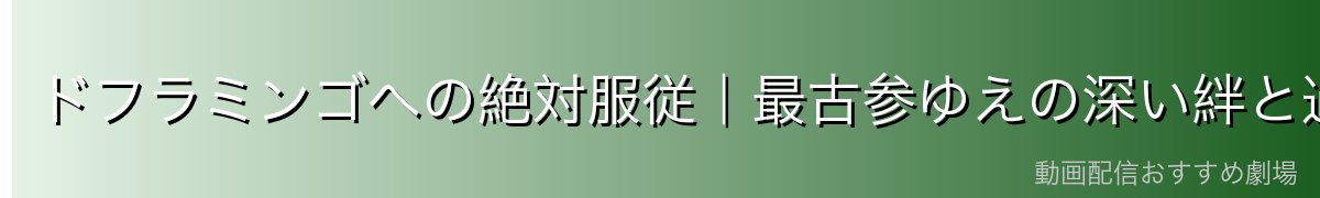 ドフラミンゴへの絶対服従|最古参ゆえの深い絆と過去