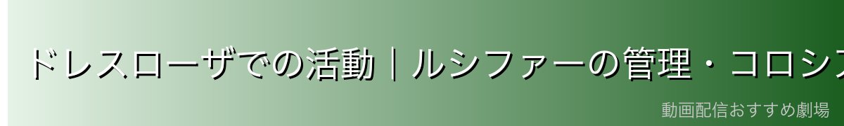 ドレスローザでの活動|ルシファーの管理・コロシアムの裏側
