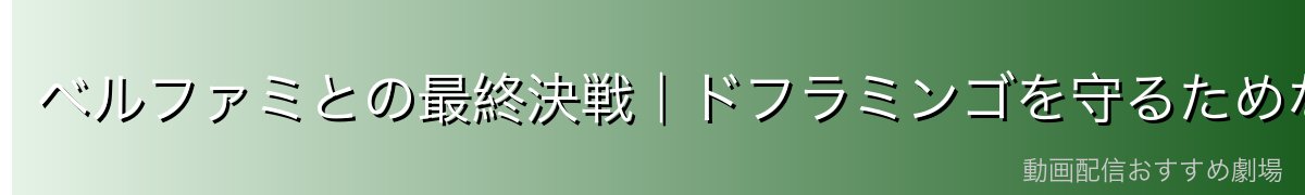 ベルファミとの最終決戦|ドフラミンゴを守るためなら命も惜しまない