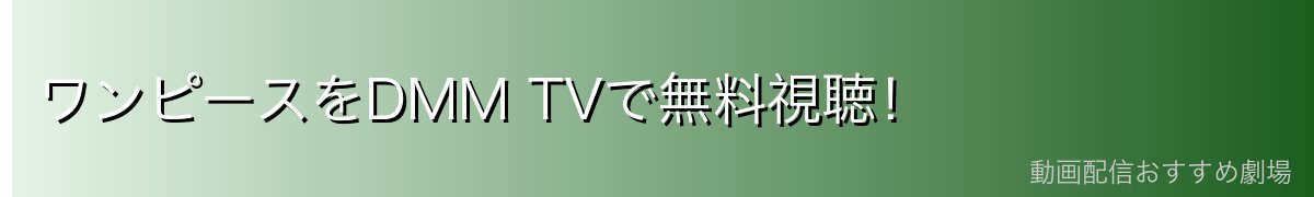 ワンピースをDMM TVで無料視聴!
