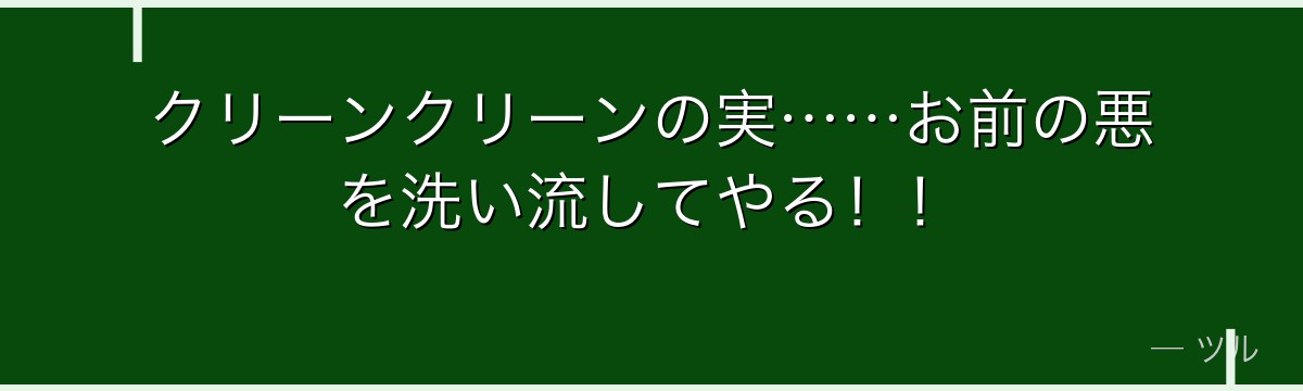 クリーンクリーンの実……お前の悪を洗い流してやる！！