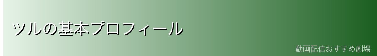 ツルの基本プロフィール