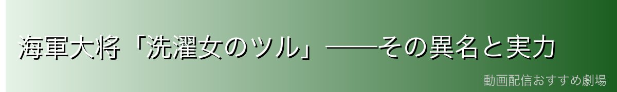 海軍大将「洗濯女のツル」——その異名と実力