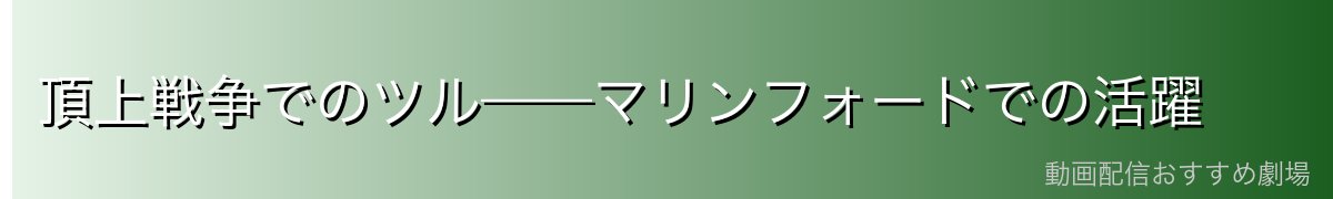頂上戦争でのツル——マリンフォードでの活躍