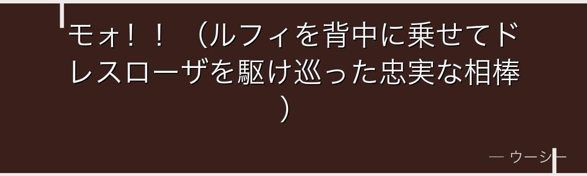 モォ!!(ルフィを背中に乗せてドレスローザを駆け巡った忠実な相棒)