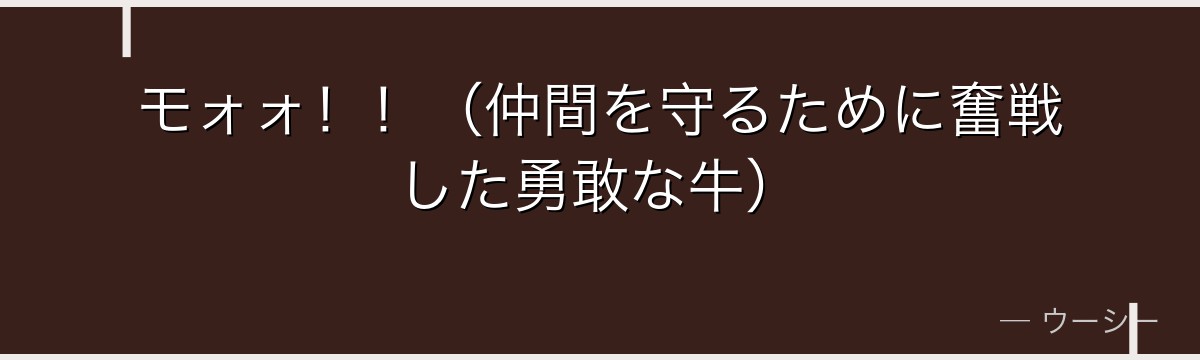 モォォ!!(仲間を守るために奮戦した勇敢な牛)