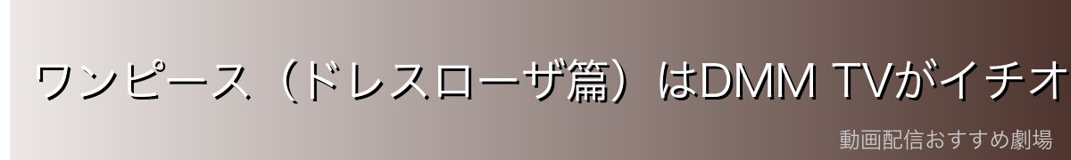ワンピース(ドレスローザ篇)はDMM TVがイチオシ!