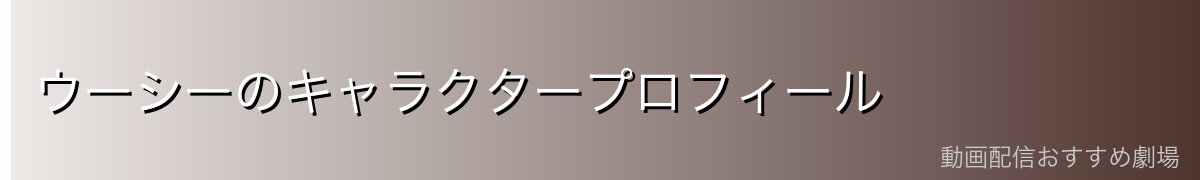 ウーシーのキャラクタープロフィール