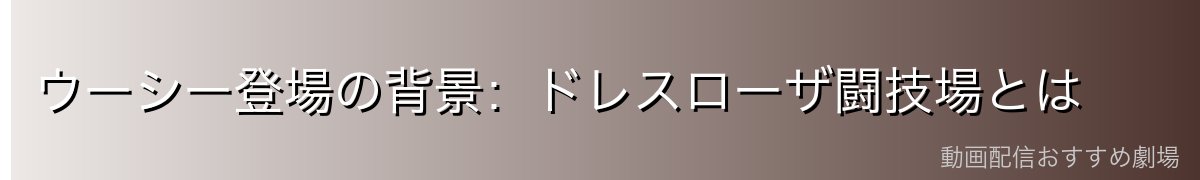 ウーシー登場の背景:ドレスローザ闘技場とは