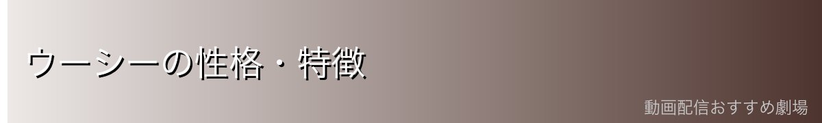 ウーシーの性格・特徴