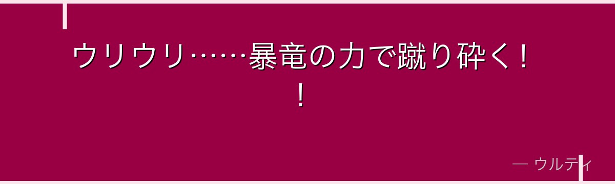 ウリウリ……暴竜の力で蹴り砕く!!