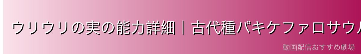 ウリウリの実の能力詳細|古代種パキケファロサウルス型の圧倒的破壊力