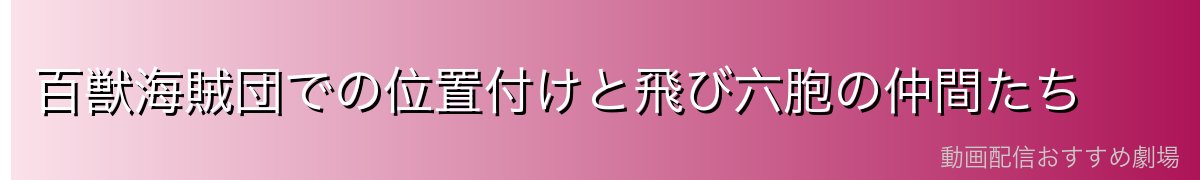 百獣海賊団での位置付けと飛び六胞の仲間たち