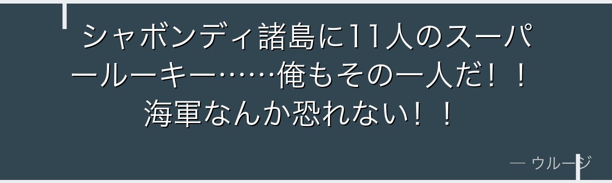 シャボンディ諸島に11人のスーパールーキー……俺もその一人だ!!海軍なんか恐れない!!