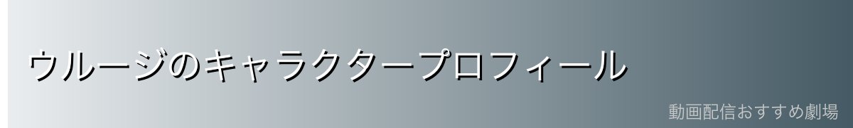 ウルージのキャラクタープロフィール