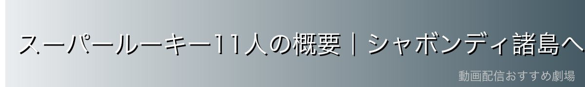 スーパールーキー11人の概要|シャボンディ諸島への集結