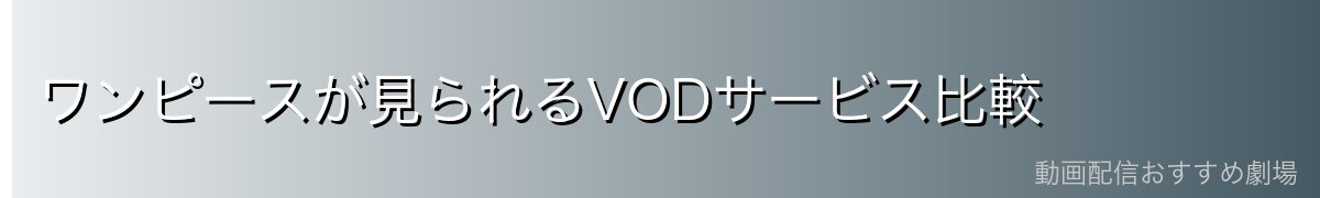 ワンピースが見られるVODサービス比較