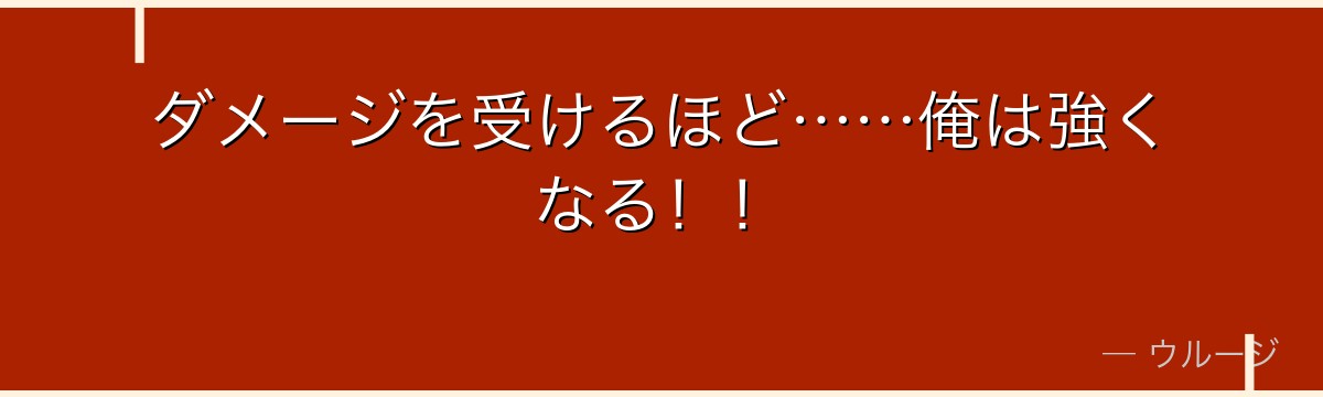 ダメージを受けるほど……俺は強くなる!!