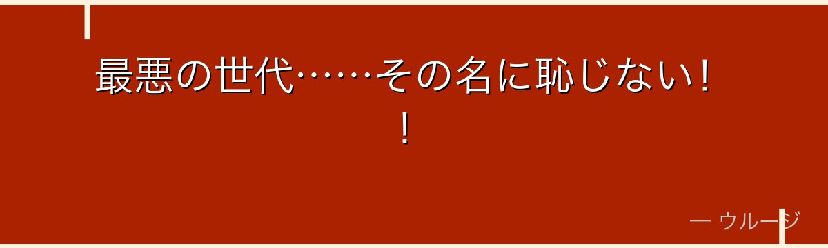最悪の世代……その名に恥じない!!