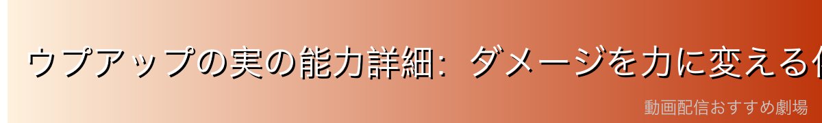 ウプアップの実の能力詳細:ダメージを力に変える化け物能力