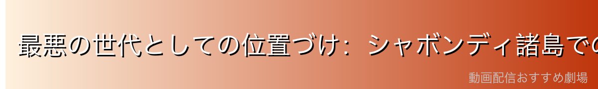 最悪の世代としての位置づけ:シャボンディ諸島での登場